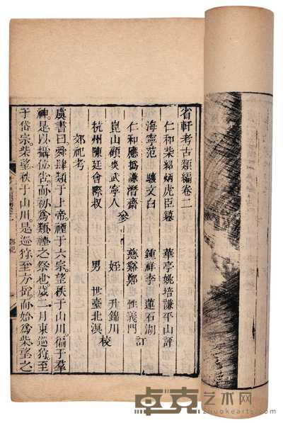 （清）柴绍炳著 省轩考古类编十二卷 